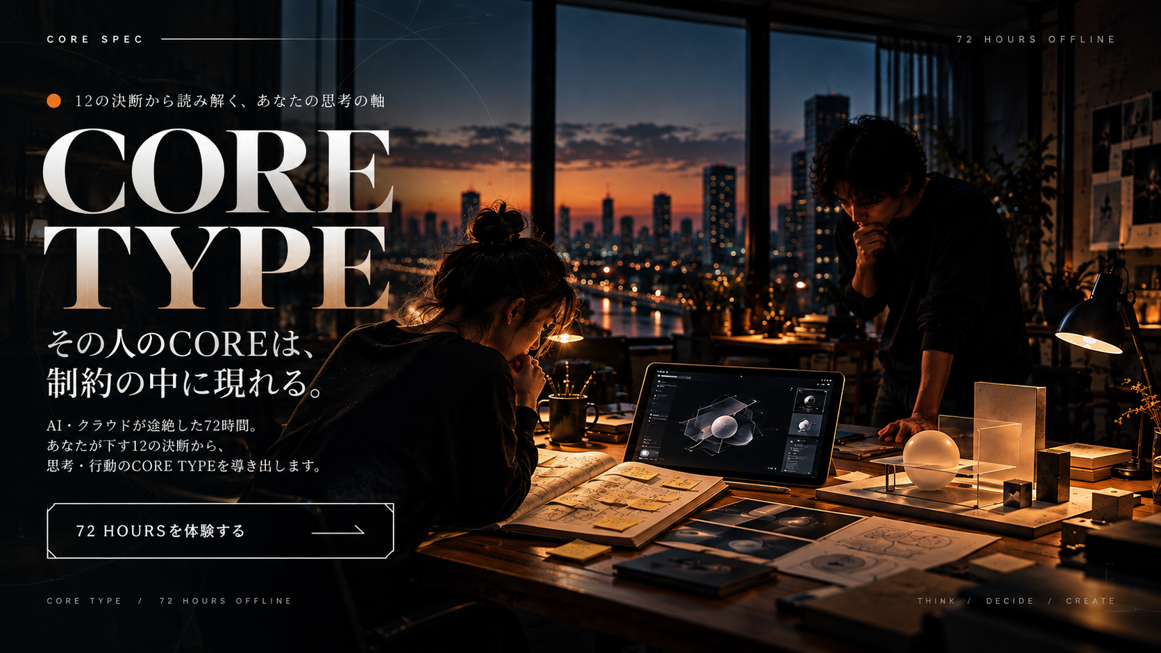 CORE TYPE｜72 HOURS OFFLINE。12の決断から思考の軸を読み解く体験